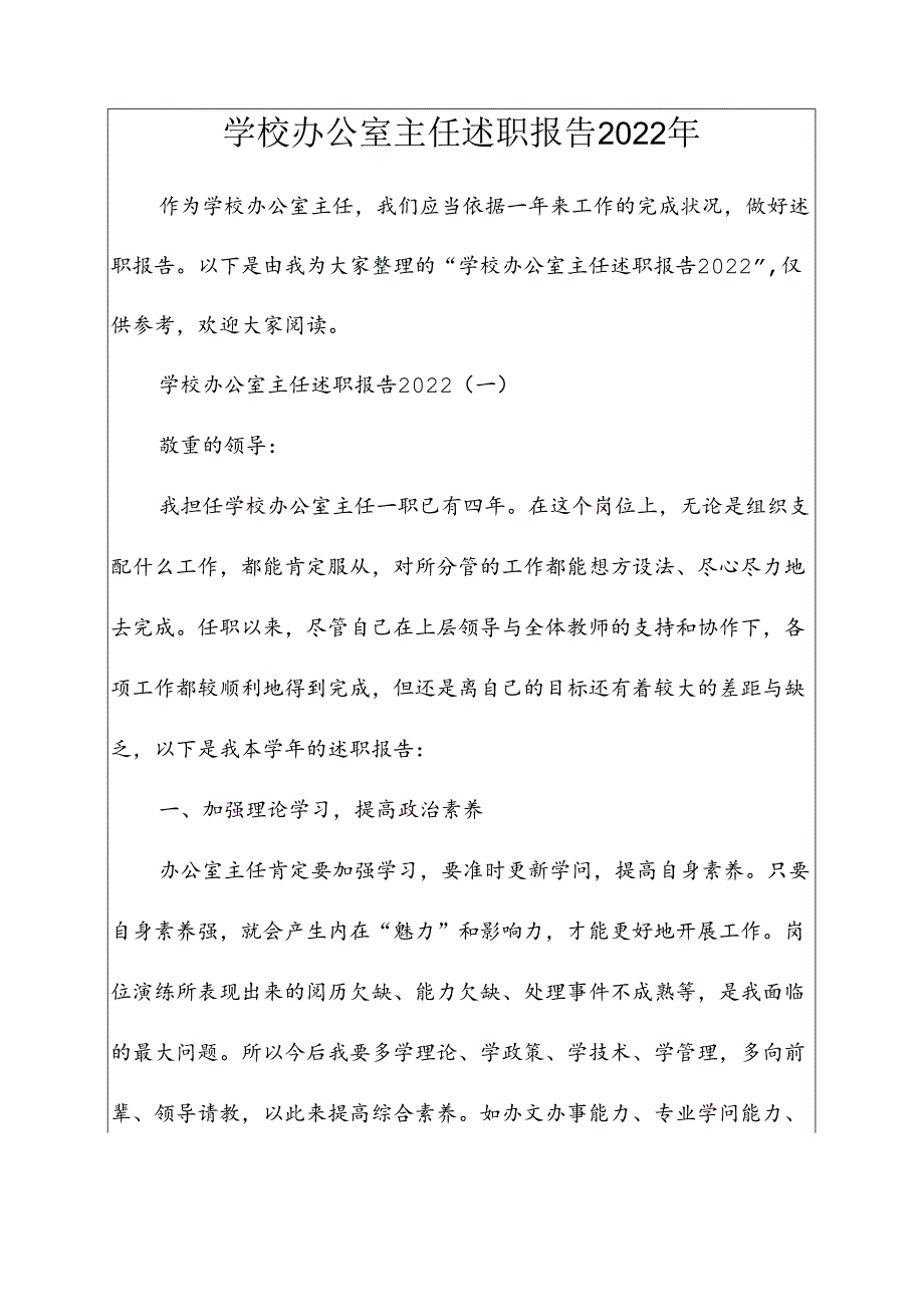 学校办公室主任述职报告2022年.docx_第1页