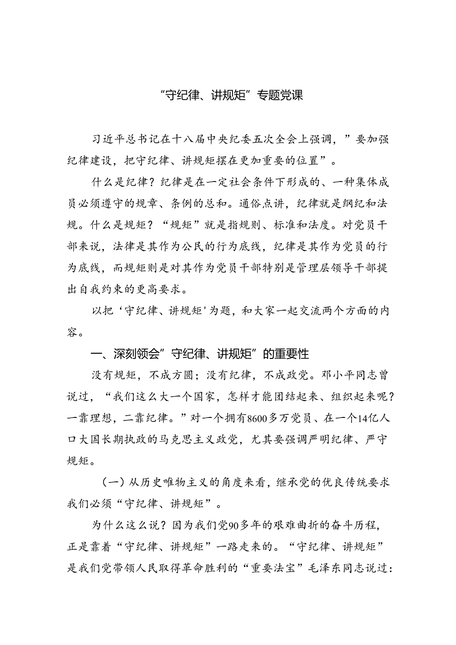 “守纪律、讲规矩”专题党课六篇（详细版）.docx_第1页