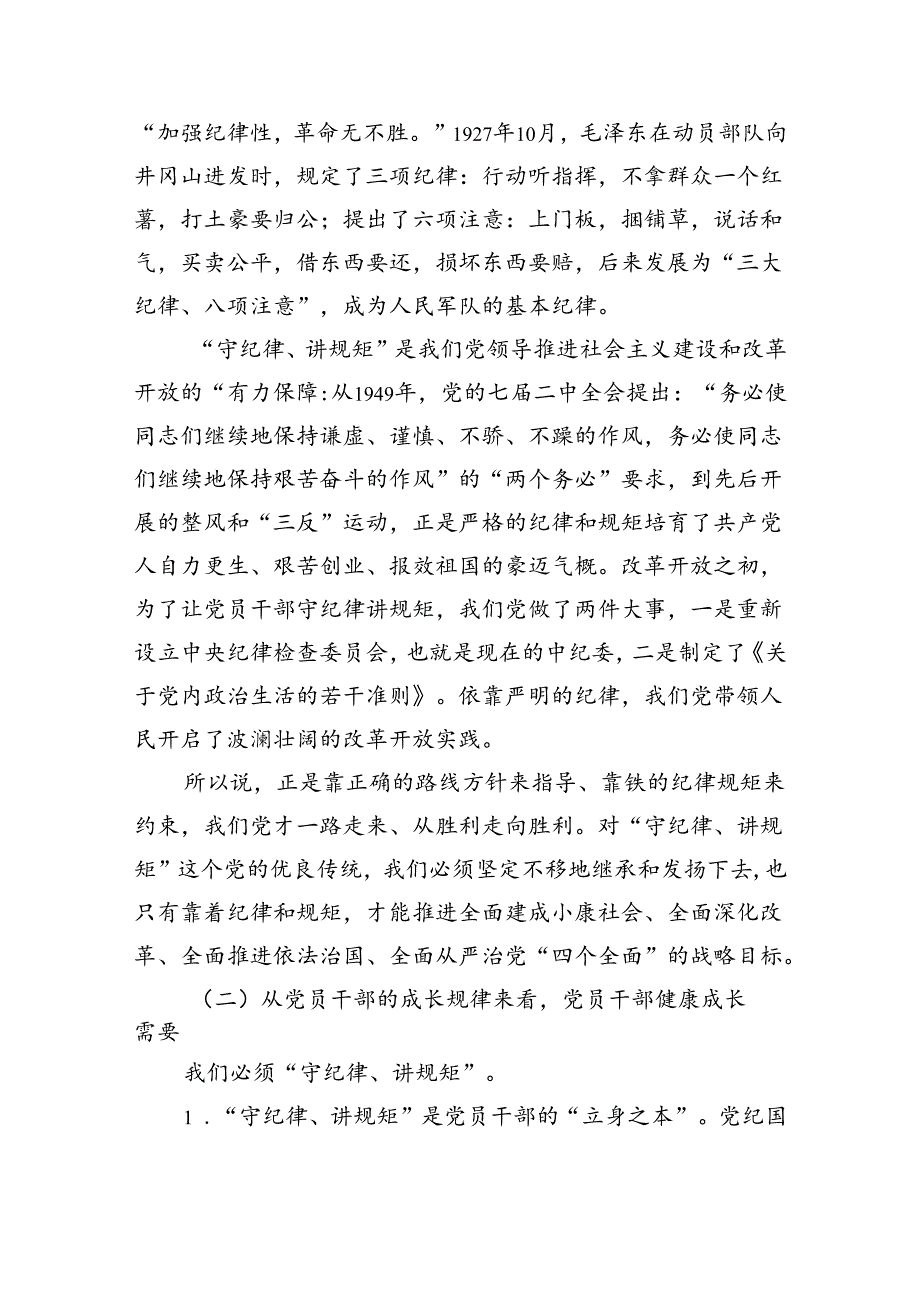 “守纪律、讲规矩”专题党课六篇（详细版）.docx_第2页