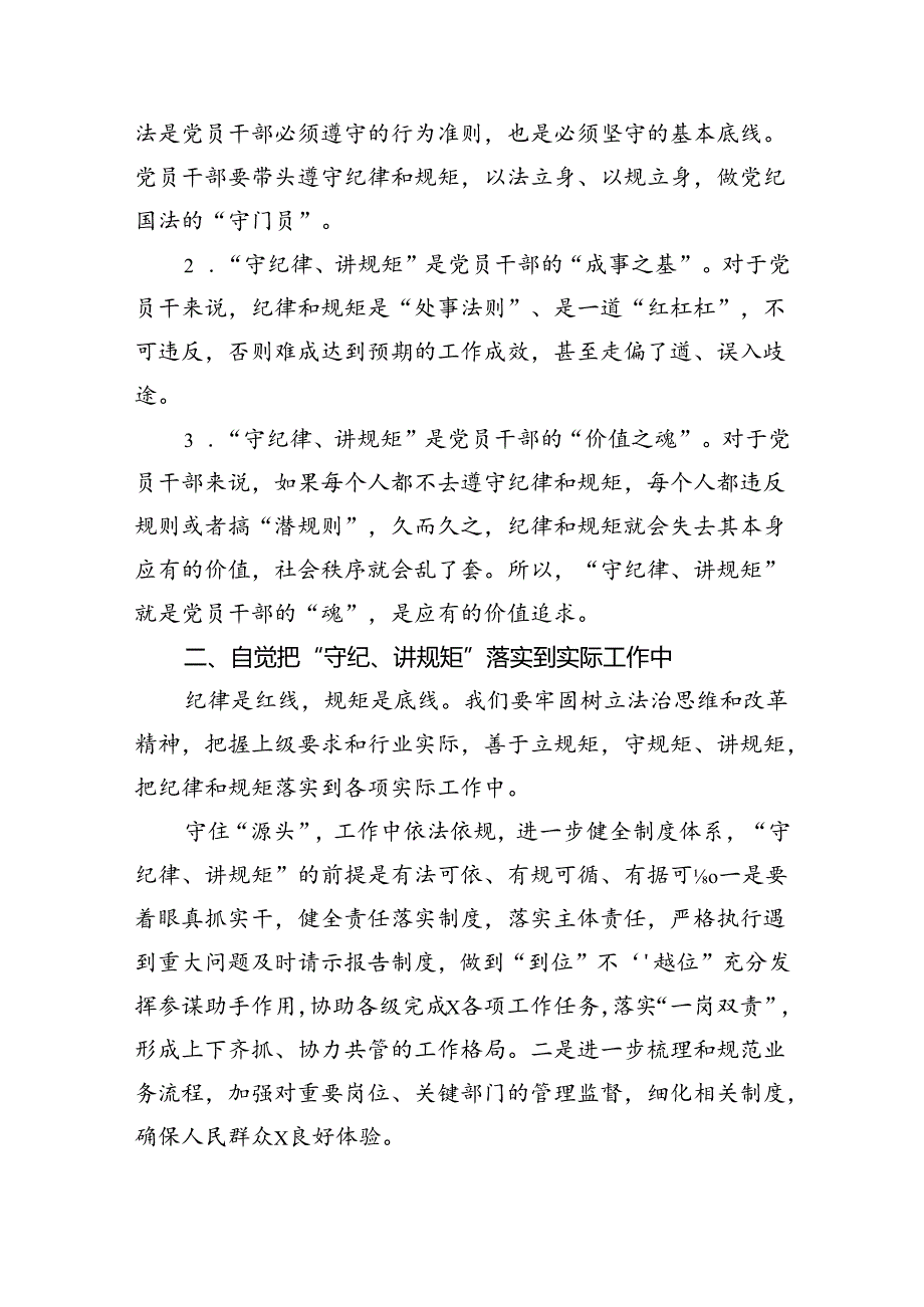 “守纪律、讲规矩”专题党课六篇（详细版）.docx_第3页