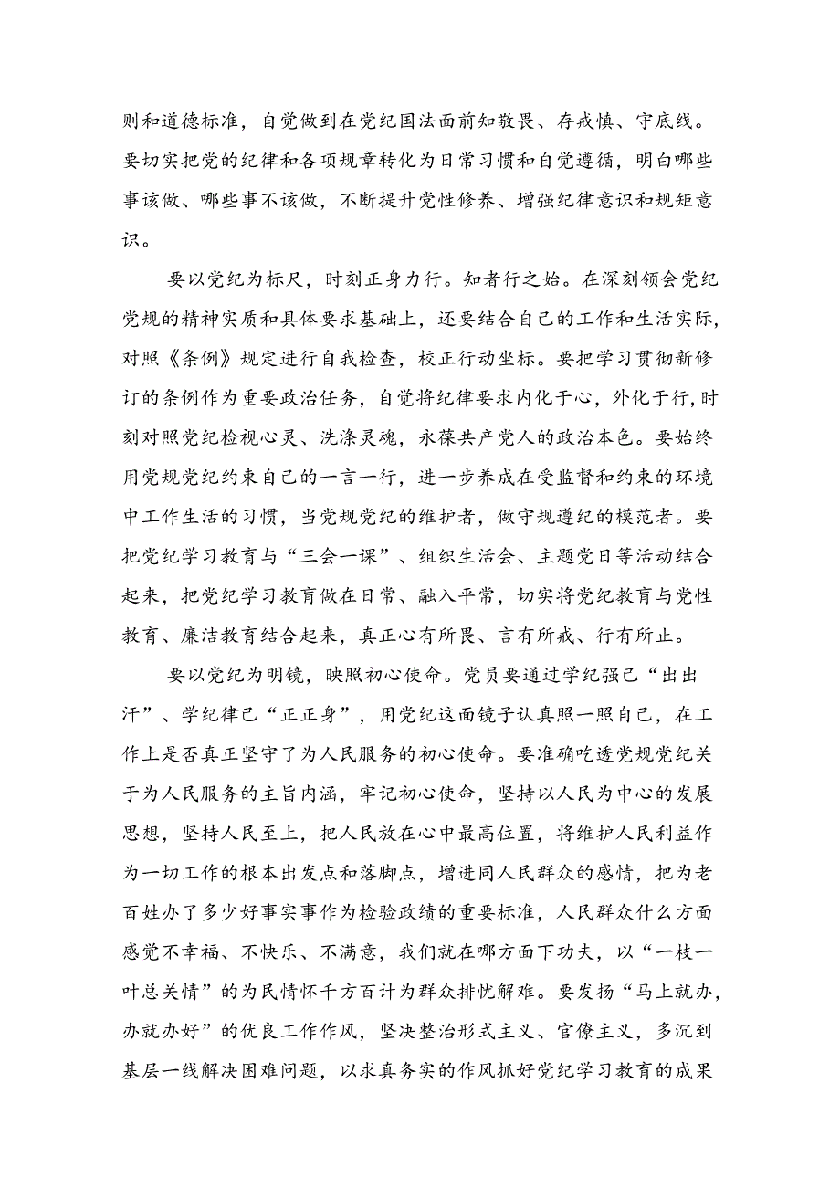 (七篇)党纪学习教育搞清楚党的纪律规矩是什么弄明白能干什么、不能干什么专题研讨发言材料合集.docx_第1页