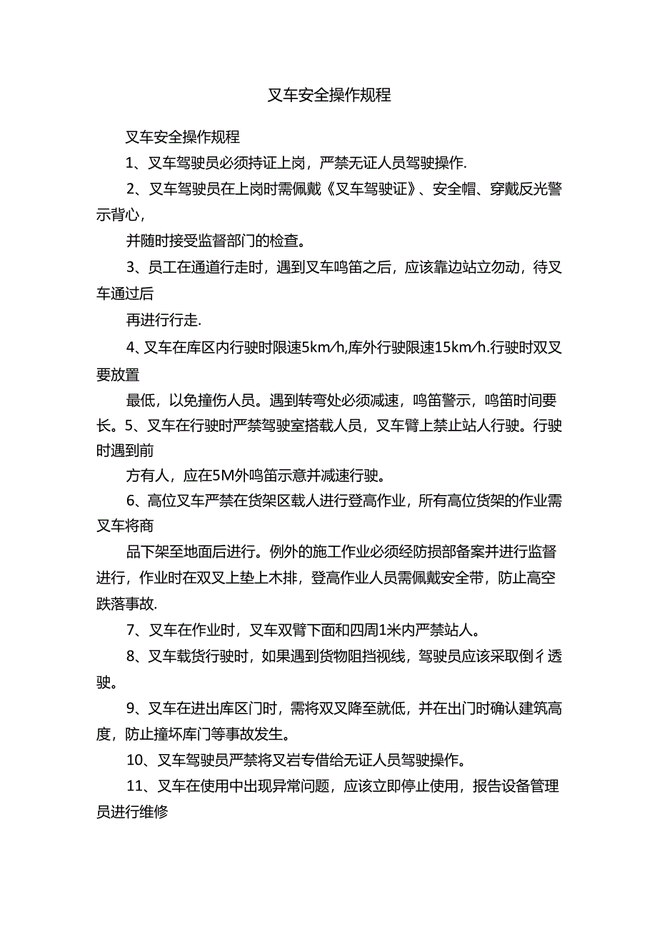 叉车安全操作规程.docx_第1页