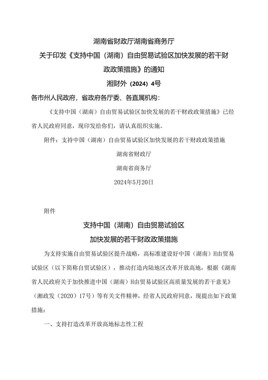 支持中国（湖南）自由贸易试验区加快发展的若干财政政策措施（2024年）.docx_第1页