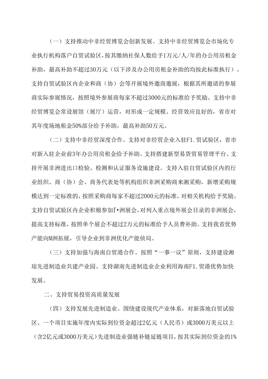 支持中国（湖南）自由贸易试验区加快发展的若干财政政策措施（2024年）.docx_第2页