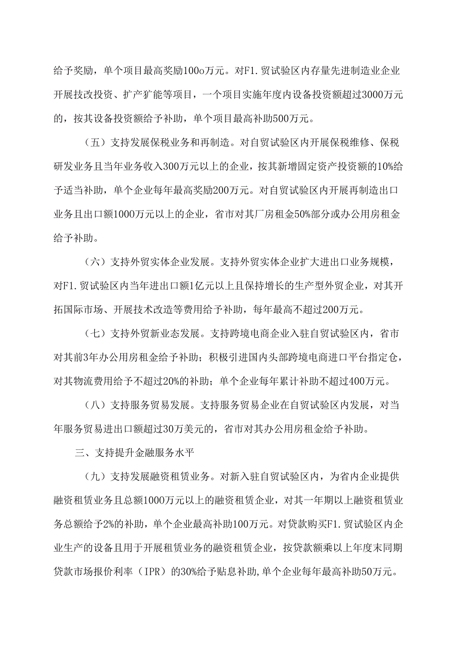 支持中国（湖南）自由贸易试验区加快发展的若干财政政策措施（2024年）.docx_第3页