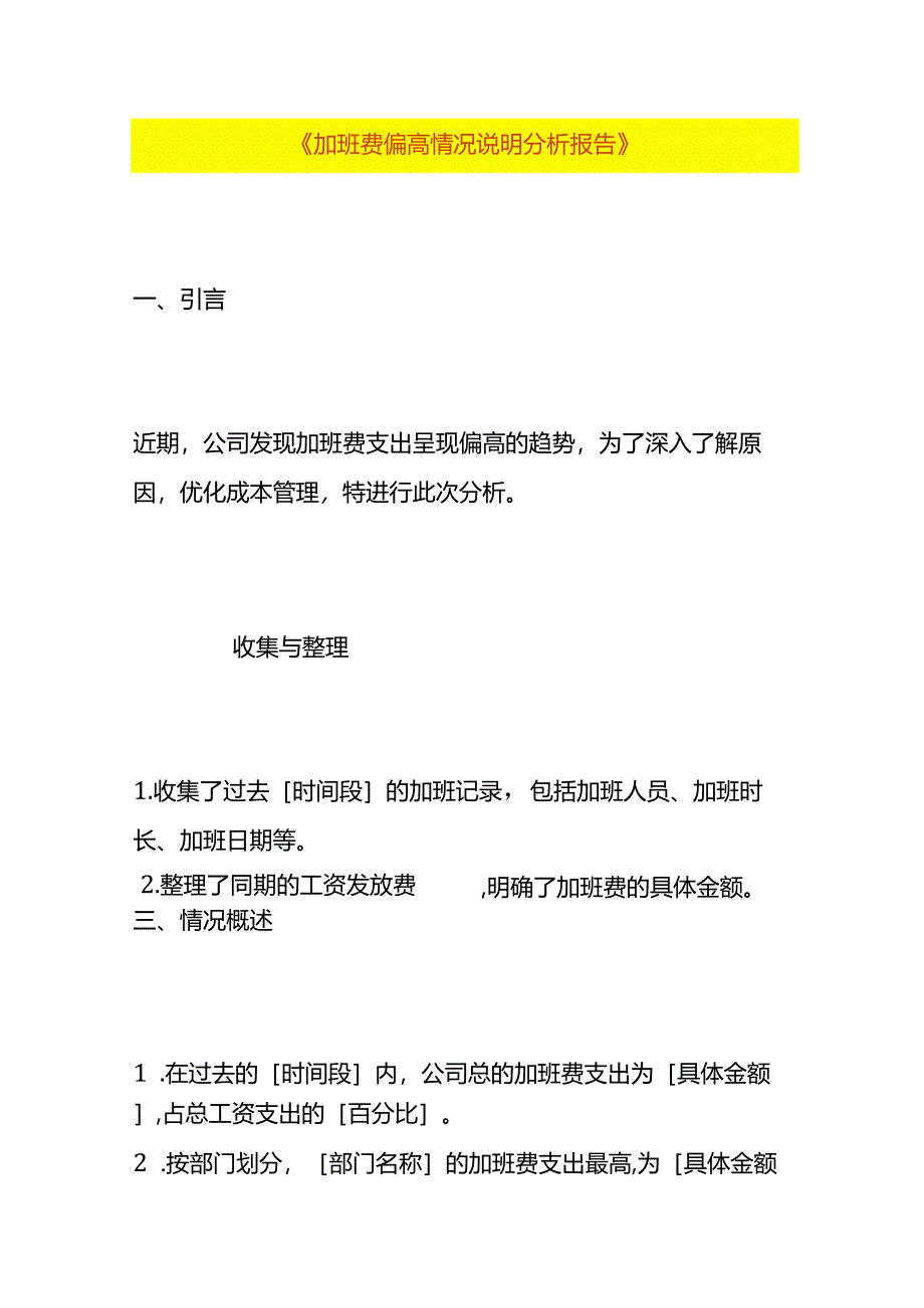 加班费偏高财务分析情况说明.docx_第1页