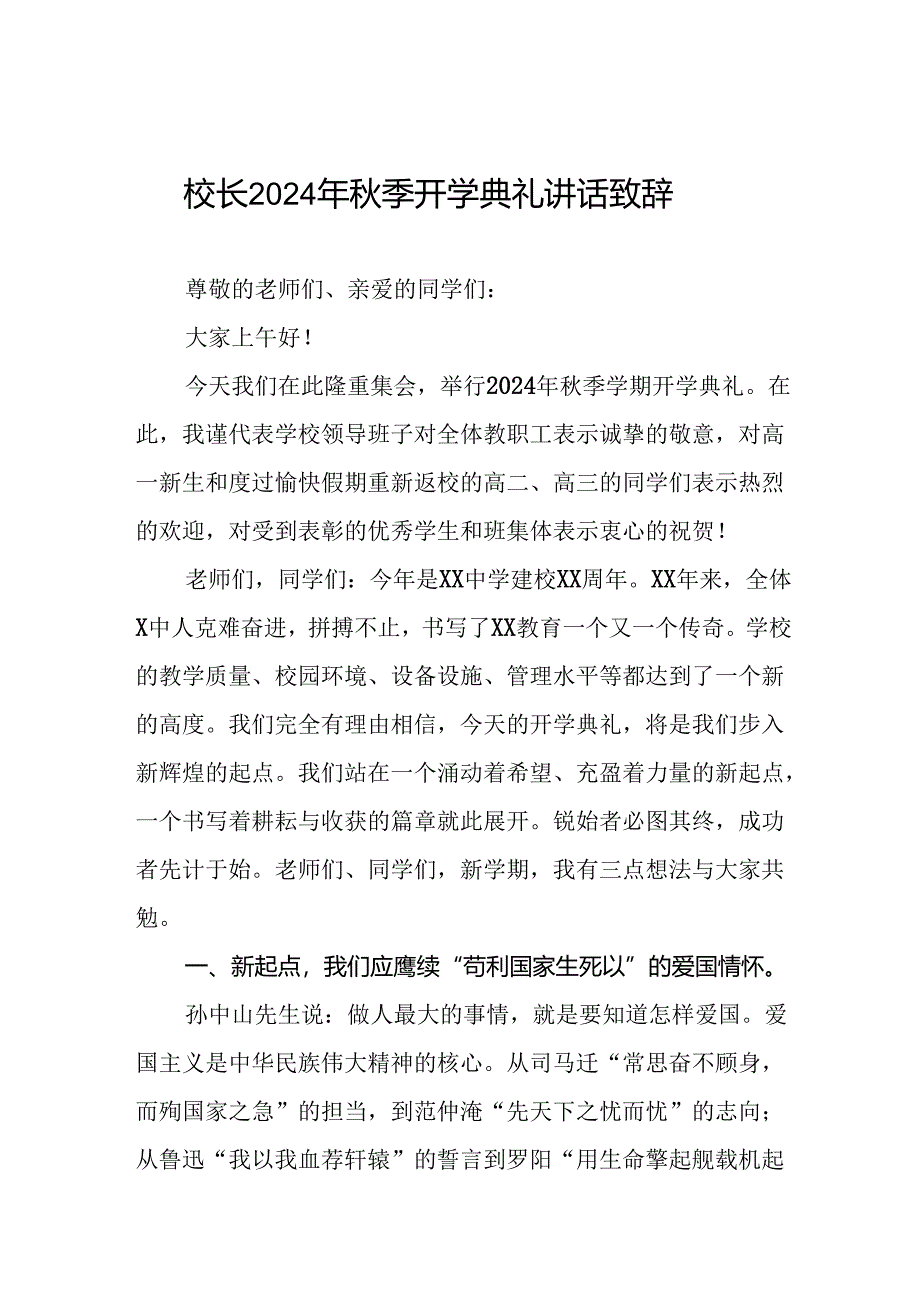 校长在2024学年度秋季开学典礼致辞三篇.docx_第1页