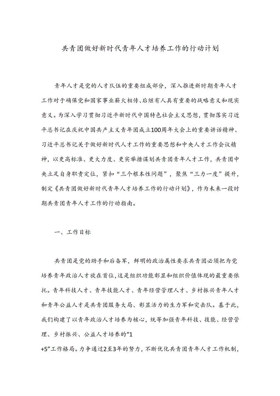 共青团做好新时代青年人才培养工作的行动计划.docx_第1页