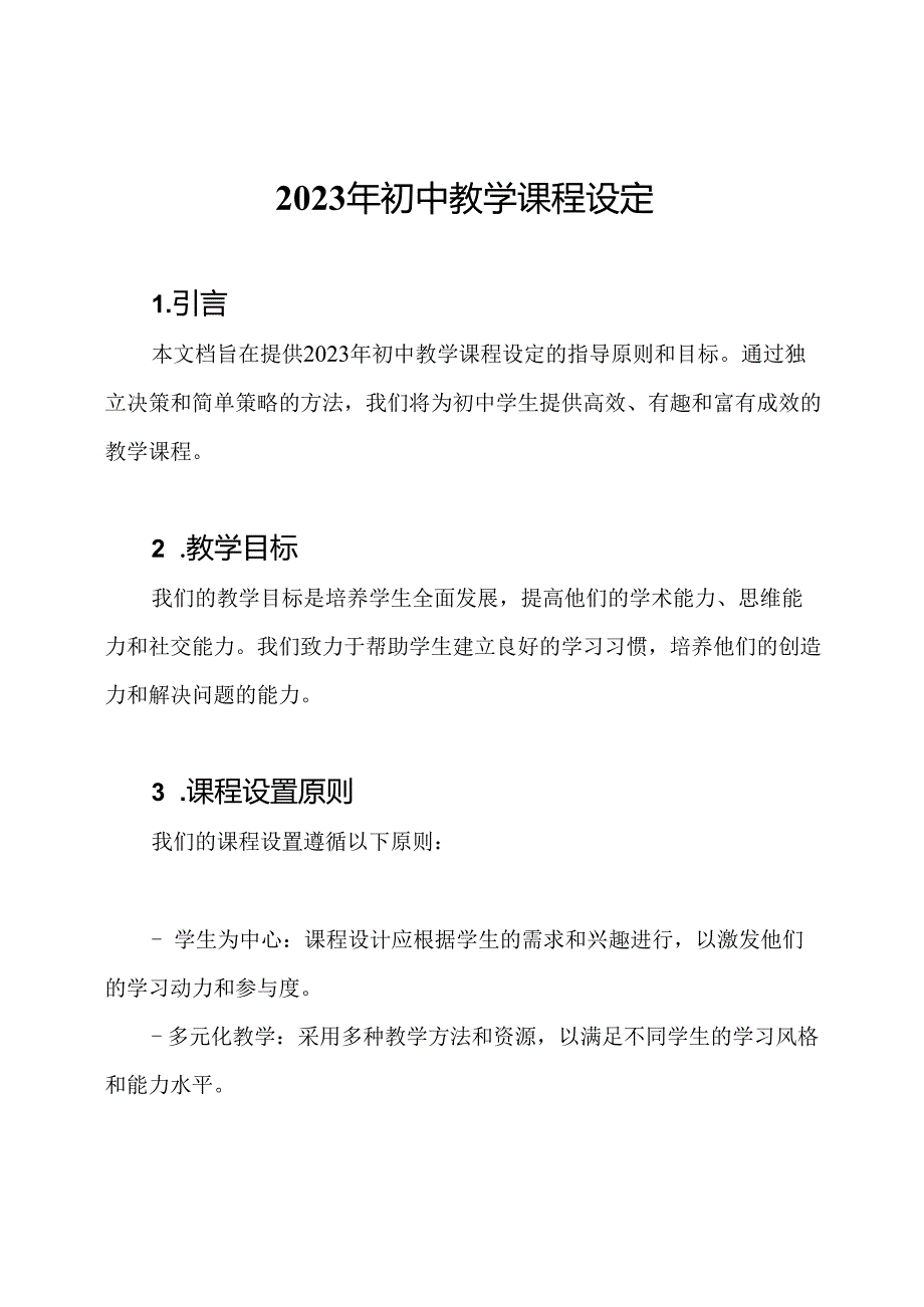 2023年初中教学课程设定.docx_第1页