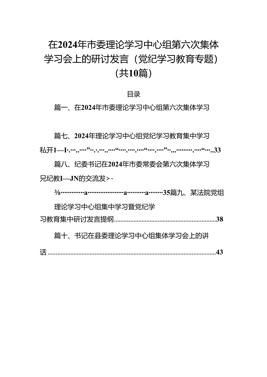 在2024年市委理论学习中心组第六次集体学习会上的研讨发言（党纪学习教育专题）（共10篇选择）.docx_第1页