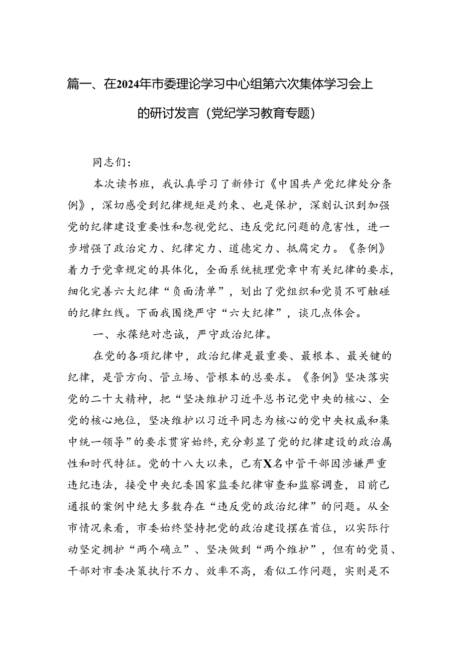 在2024年市委理论学习中心组第六次集体学习会上的研讨发言（党纪学习教育专题）（共10篇选择）.docx_第2页