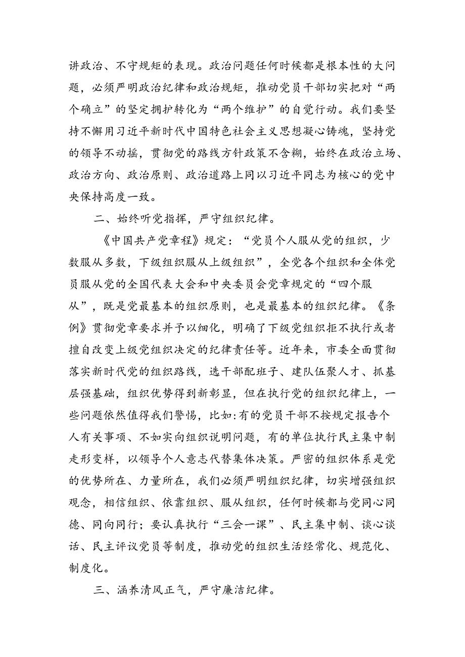 在2024年市委理论学习中心组第六次集体学习会上的研讨发言（党纪学习教育专题）（共10篇选择）.docx_第3页