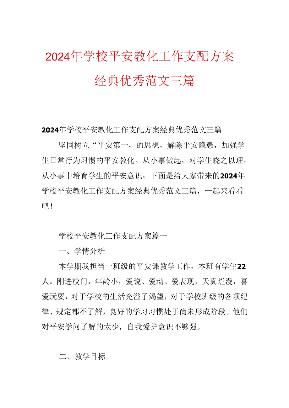 2024年学校安全教育工作计划方案经典优秀范文三篇.docx_第1页