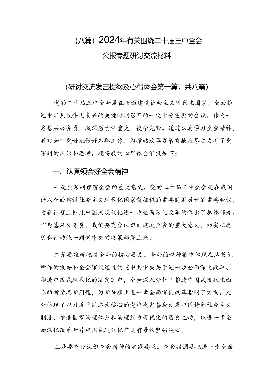 （八篇）2024年有关围绕二十届三中全会公报专题研讨交流材料.docx_第1页