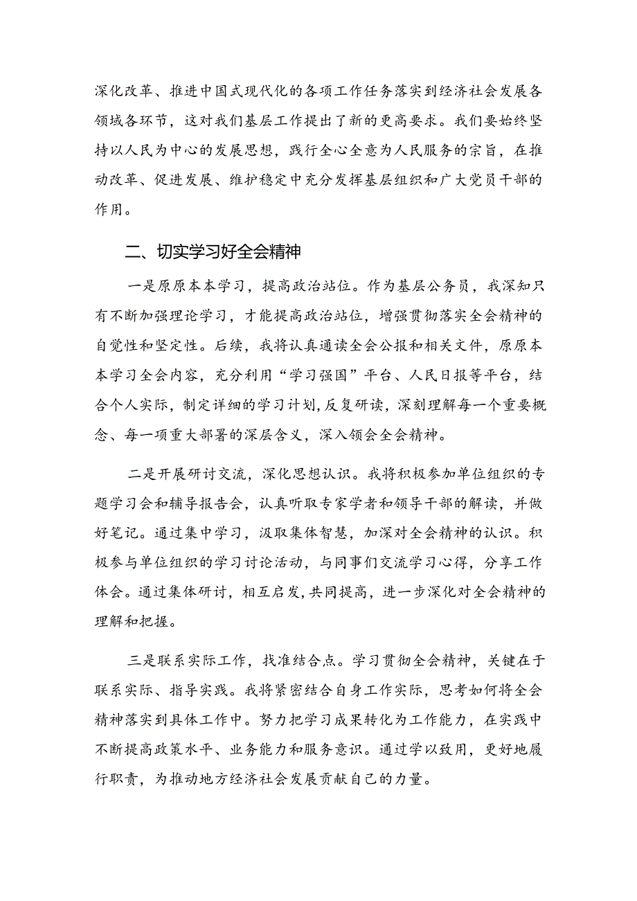 （八篇）2024年有关围绕二十届三中全会公报专题研讨交流材料.docx_第2页