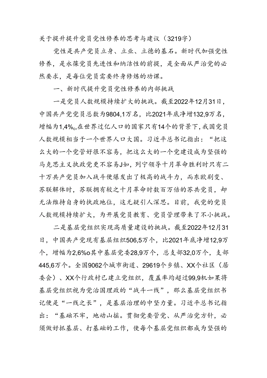 关于提升提升党员党性修养的思考与建议（3219字）.docx_第1页