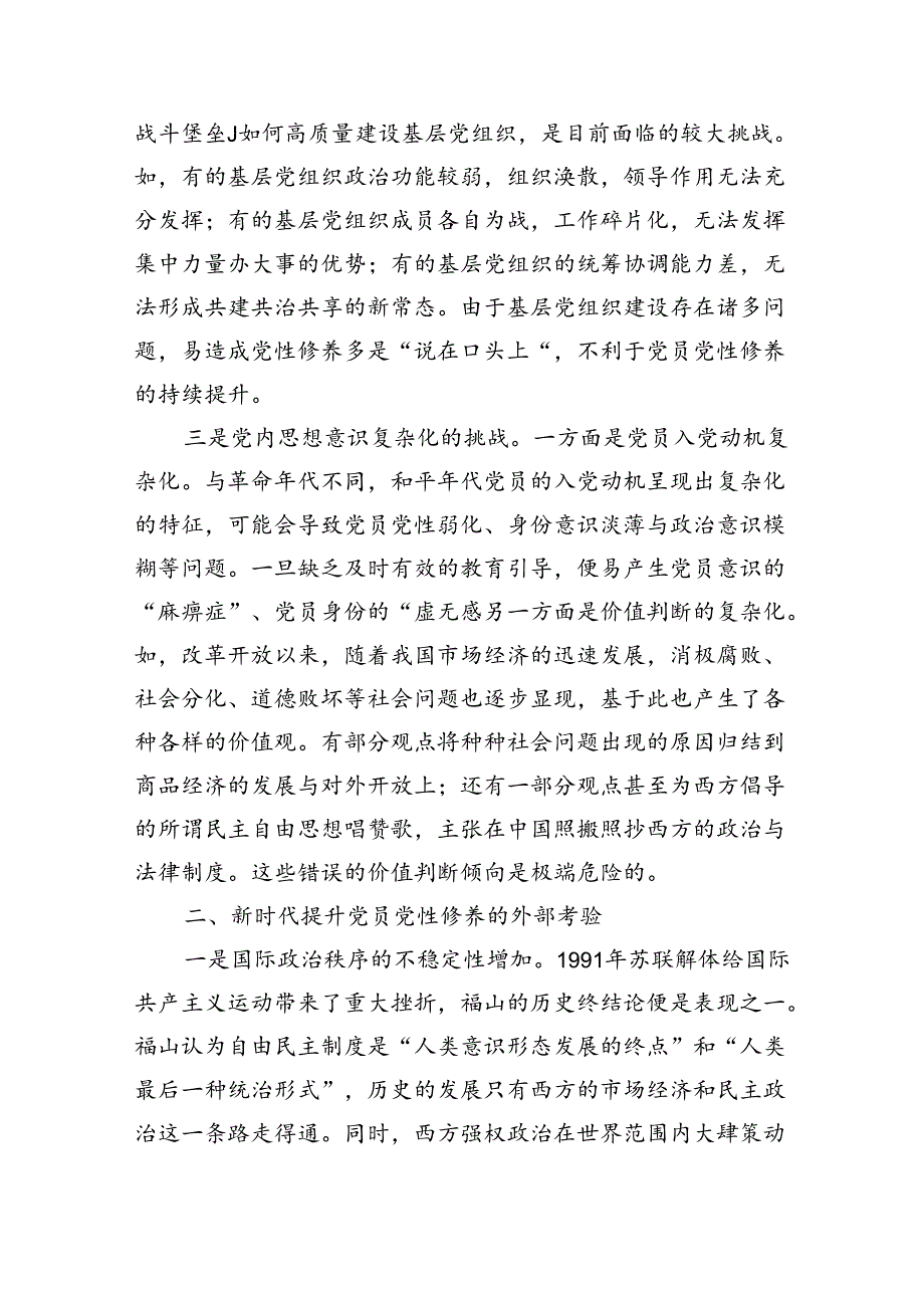 关于提升提升党员党性修养的思考与建议（3219字）.docx_第2页