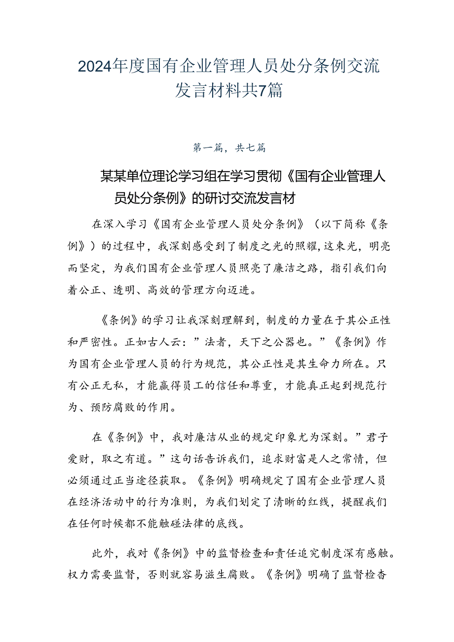 2024年度国有企业管理人员处分条例交流发言材料共7篇.docx_第1页