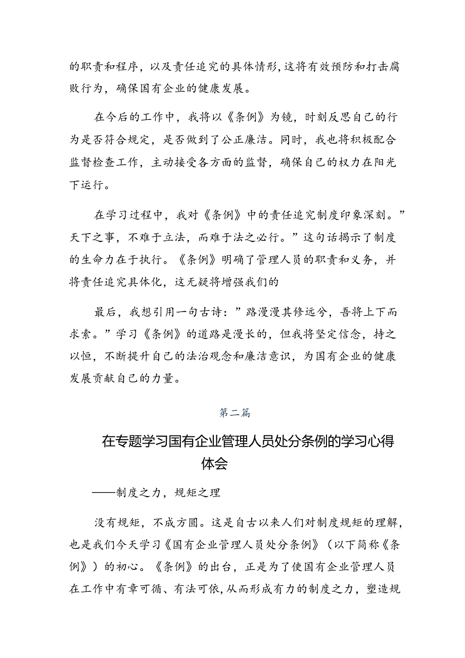 2024年度国有企业管理人员处分条例交流发言材料共7篇.docx_第2页