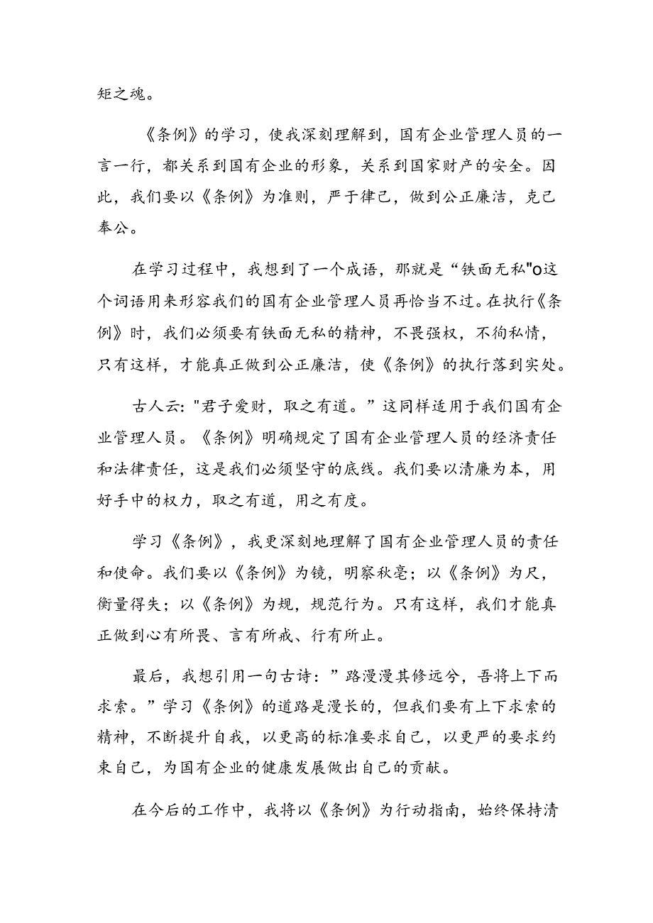 2024年度国有企业管理人员处分条例交流发言材料共7篇.docx_第3页