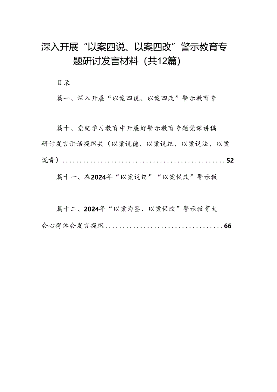 深入开展“以案四说、以案四改”警示教育专题研讨发言材料12篇供参考.docx_第1页