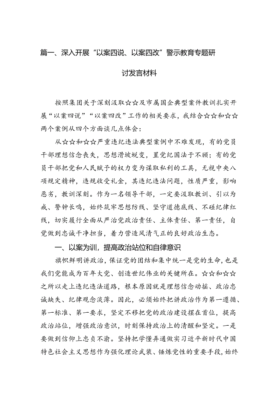 深入开展“以案四说、以案四改”警示教育专题研讨发言材料12篇供参考.docx_第2页