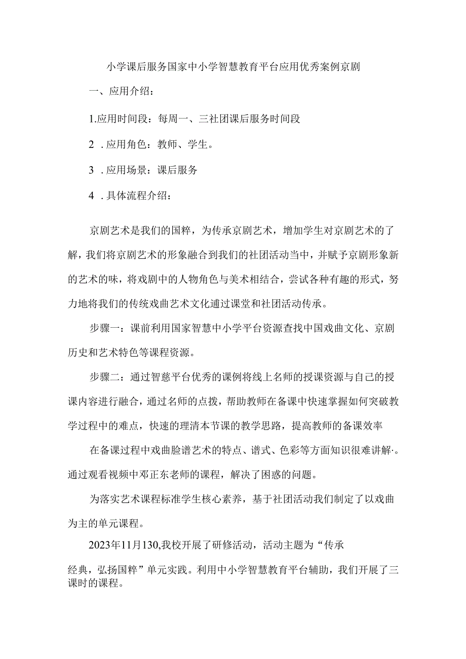 小学课后服务国家中小学智慧教育平台应用优秀案例京剧.docx_第1页