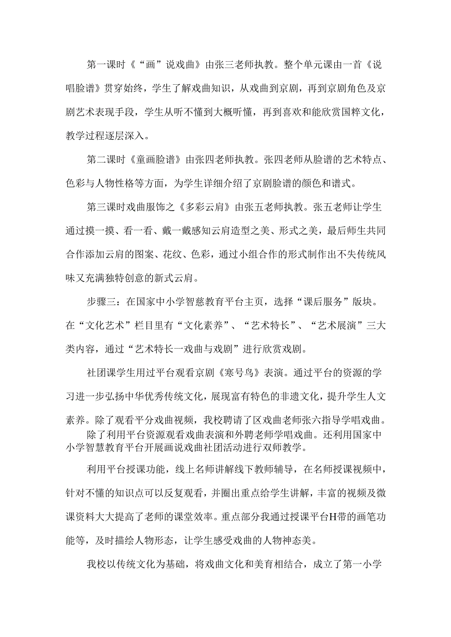 小学课后服务国家中小学智慧教育平台应用优秀案例京剧.docx_第2页