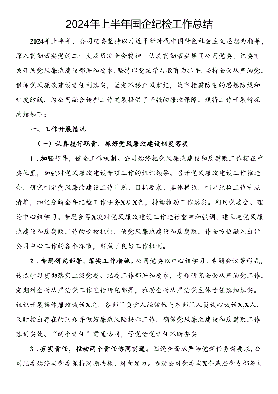 2024年上半年国企纪检工作总结.docx_第1页