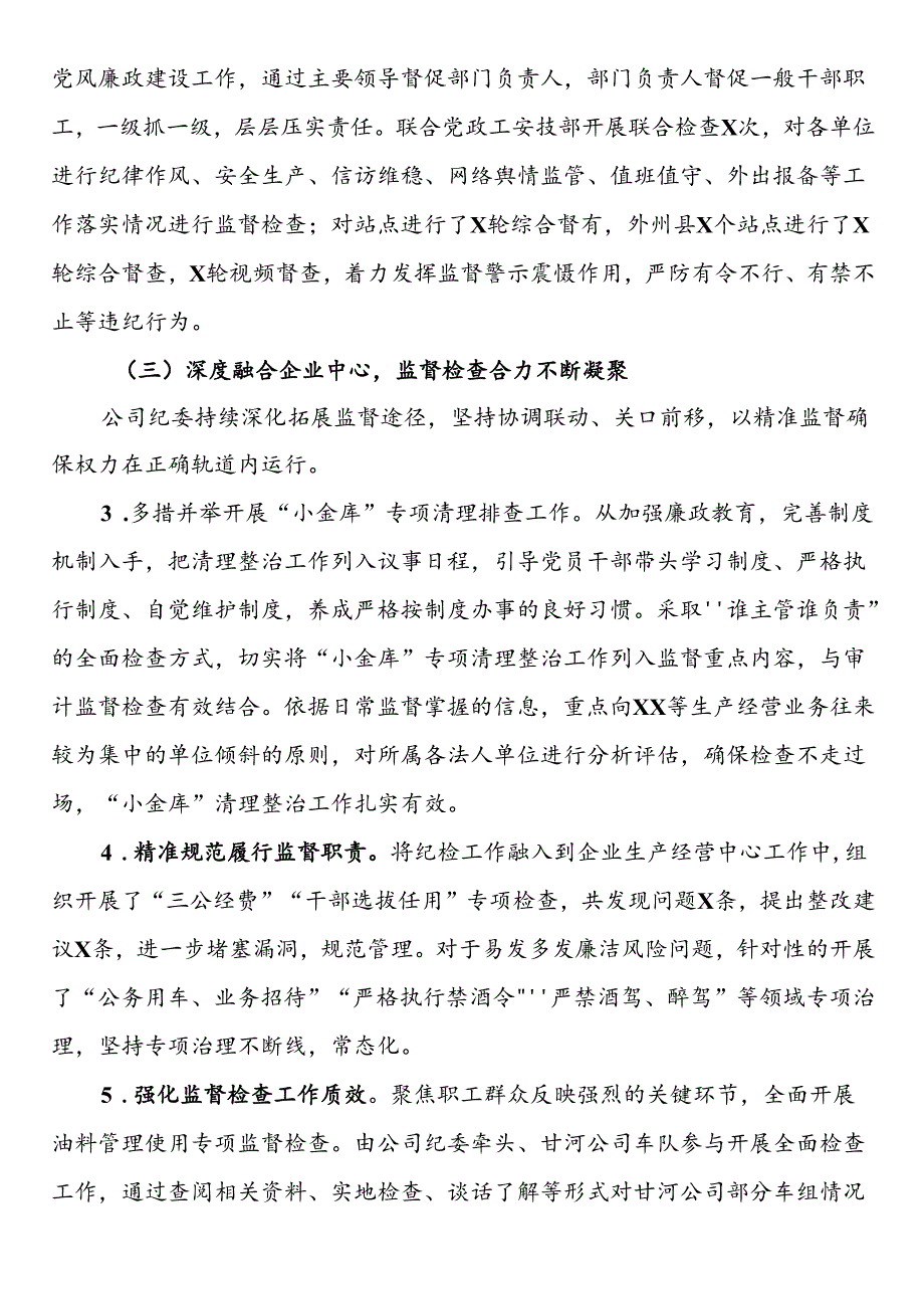 2024年上半年国企纪检工作总结.docx_第3页