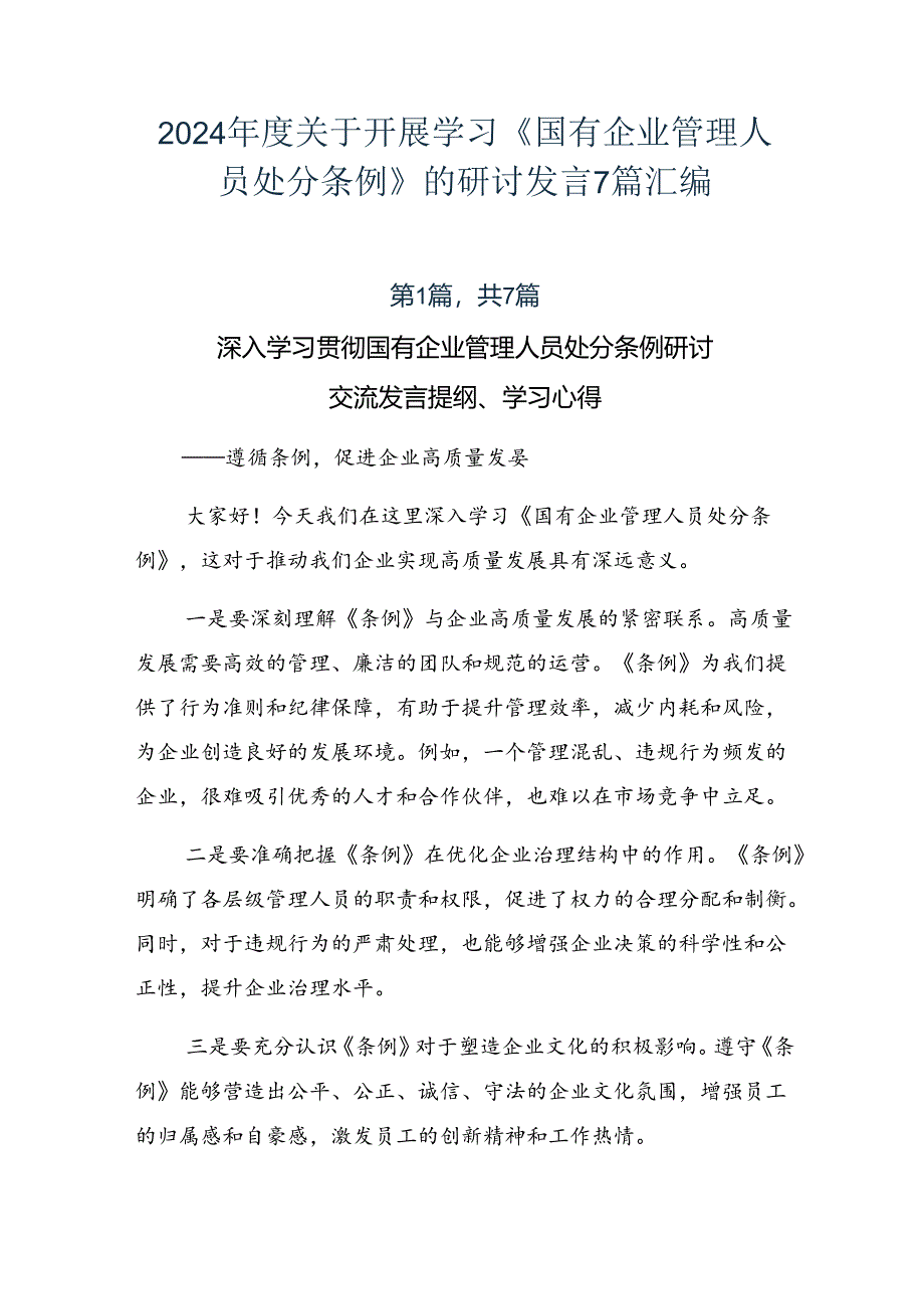 2024年度关于开展学习《国有企业管理人员处分条例》的研讨发言7篇汇编.docx_第1页