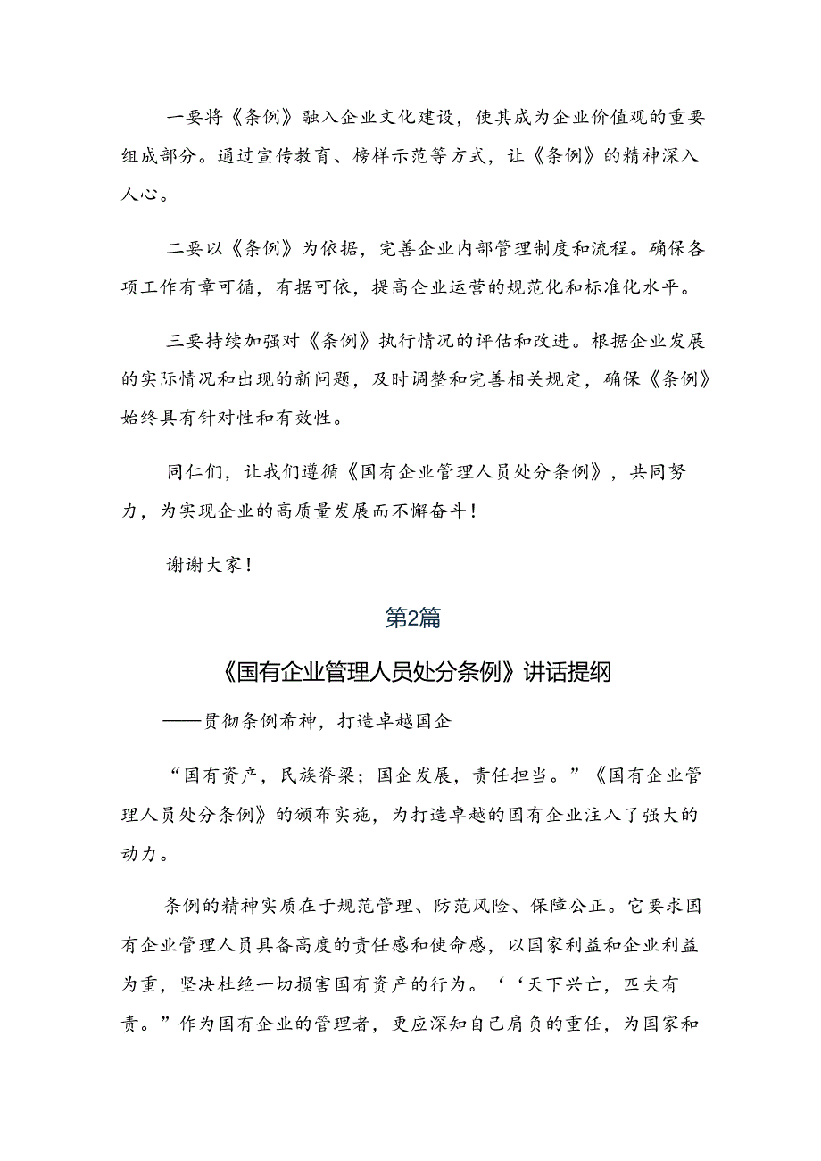 2024年度关于开展学习《国有企业管理人员处分条例》的研讨发言7篇汇编.docx_第2页