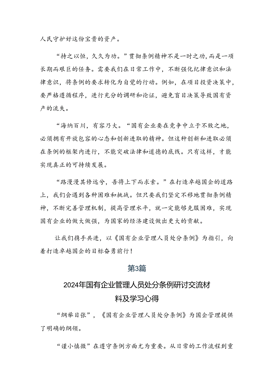 2024年度关于开展学习《国有企业管理人员处分条例》的研讨发言7篇汇编.docx_第3页