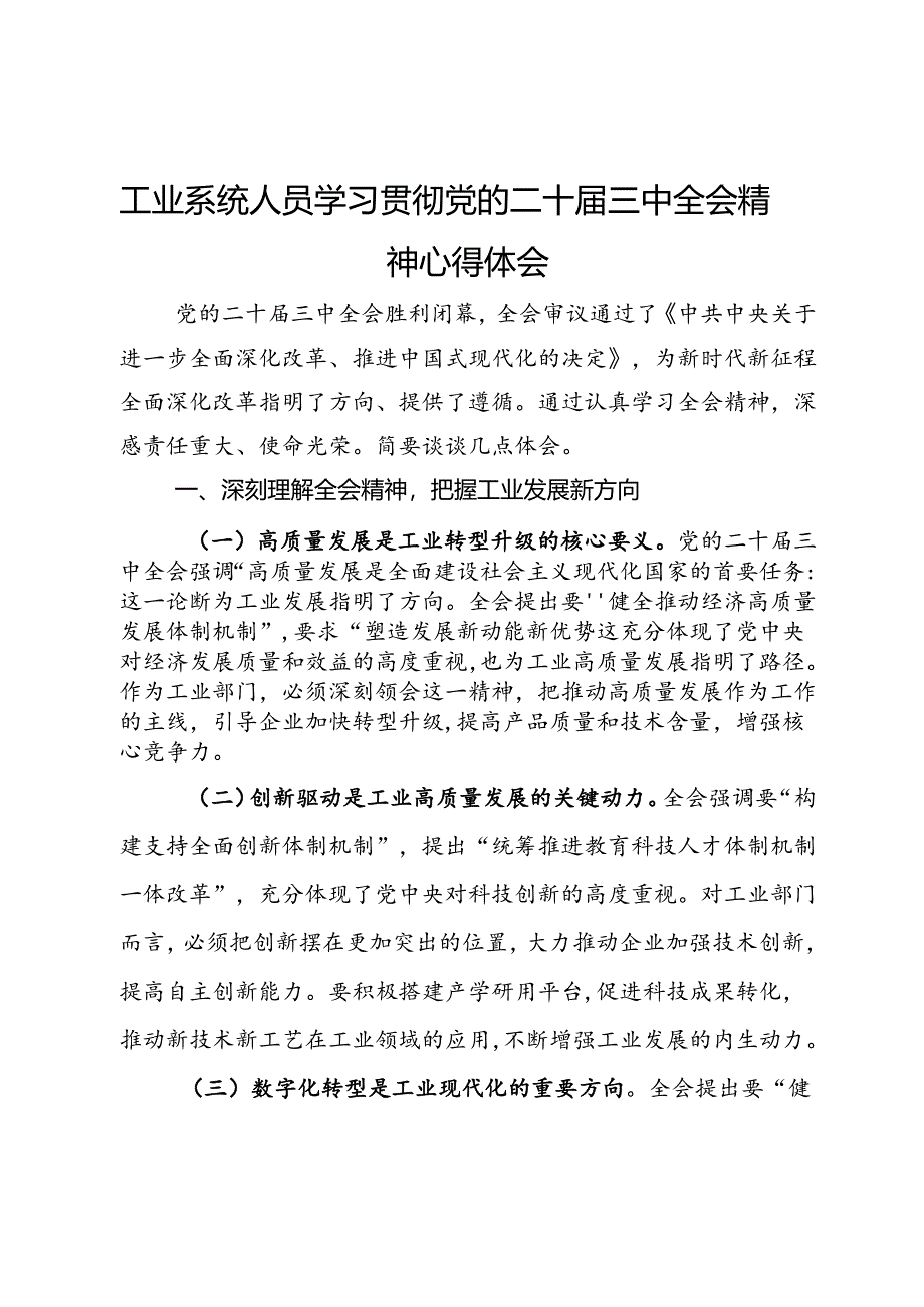 工业系统人员学习贯彻党的二十届三中全会精神心得体会.docx_第1页