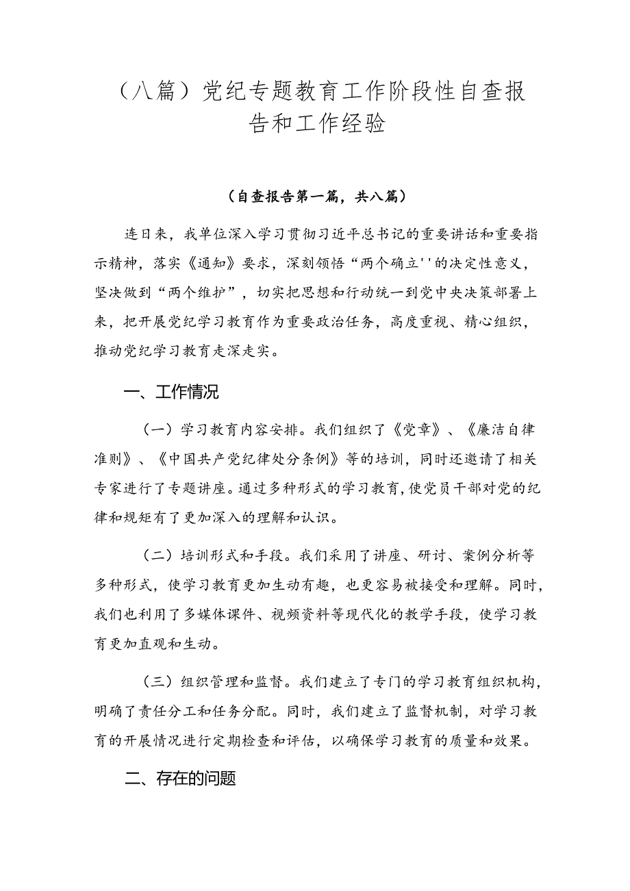 （八篇）党纪专题教育工作阶段性自查报告和工作经验.docx_第1页