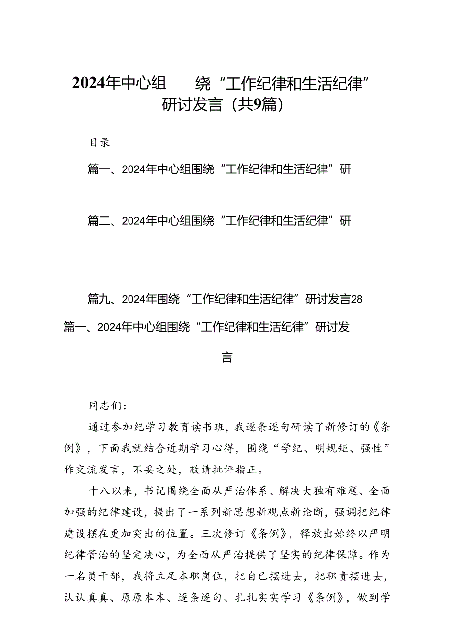 2024年中心组围绕“工作纪律和生活纪律”研讨发言样本9篇（详细版）.docx_第1页