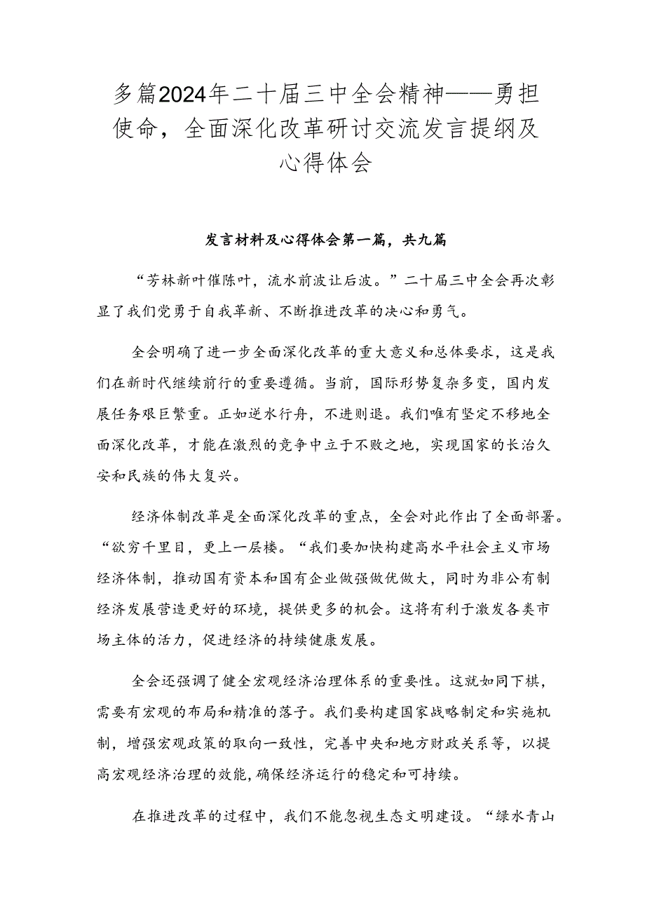 多篇2024年二十届三中全会精神——勇担使命全面深化改革研讨交流发言提纲及心得体会.docx_第1页