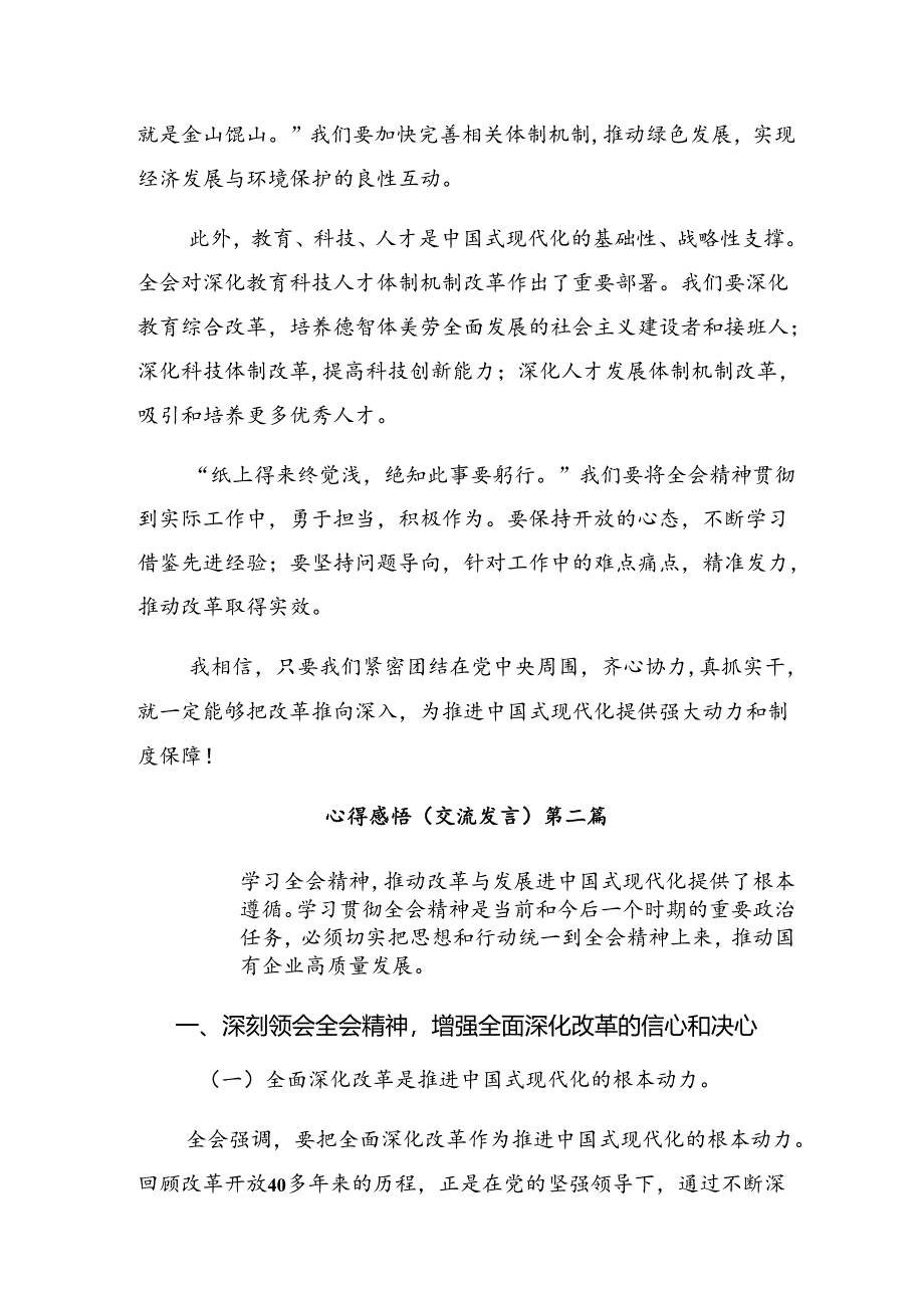 多篇2024年二十届三中全会精神——勇担使命全面深化改革研讨交流发言提纲及心得体会.docx_第2页