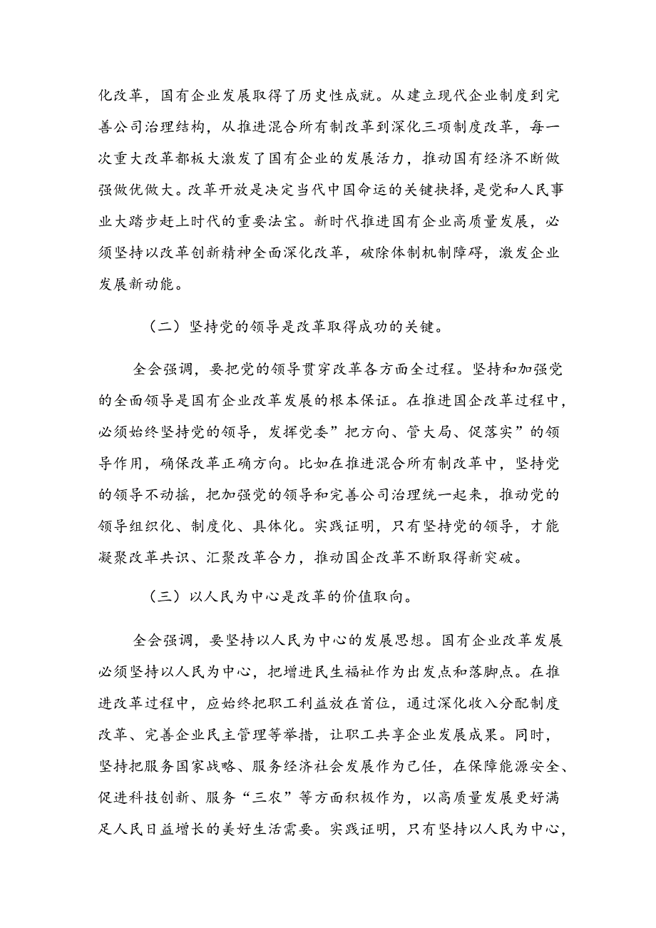 多篇2024年二十届三中全会精神——勇担使命全面深化改革研讨交流发言提纲及心得体会.docx_第3页