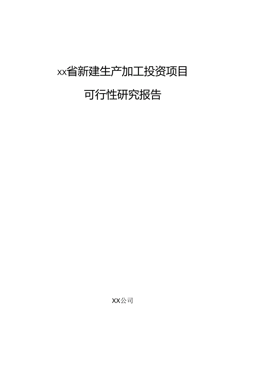 xx省新建生产加工投资项目可行性研究报告.docx_第1页