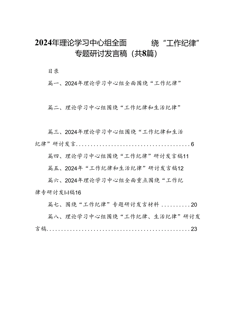 2024年理论学习中心组全面围绕“工作纪律”专题研讨发言稿8篇（精选版）.docx_第1页