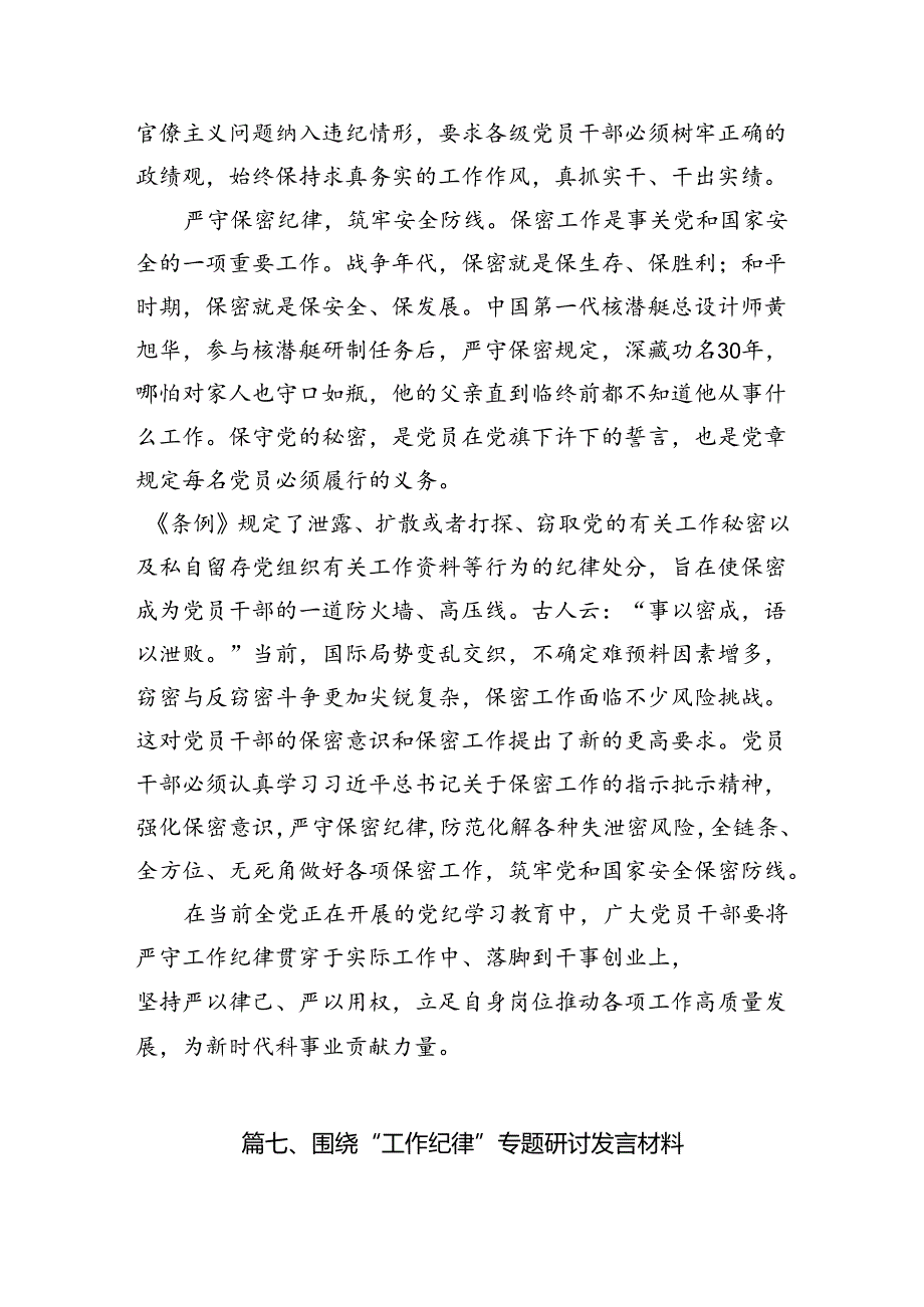 2024年理论学习中心组全面围绕“工作纪律”专题研讨发言稿8篇（精选版）.docx_第3页