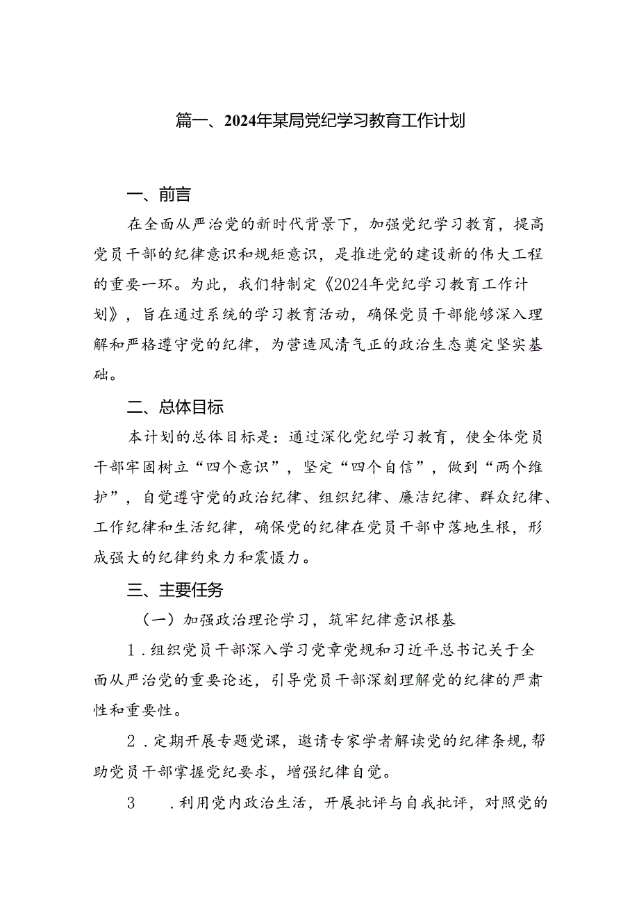 2024年某局党纪学习教育工作计划（共11篇）.docx_第2页