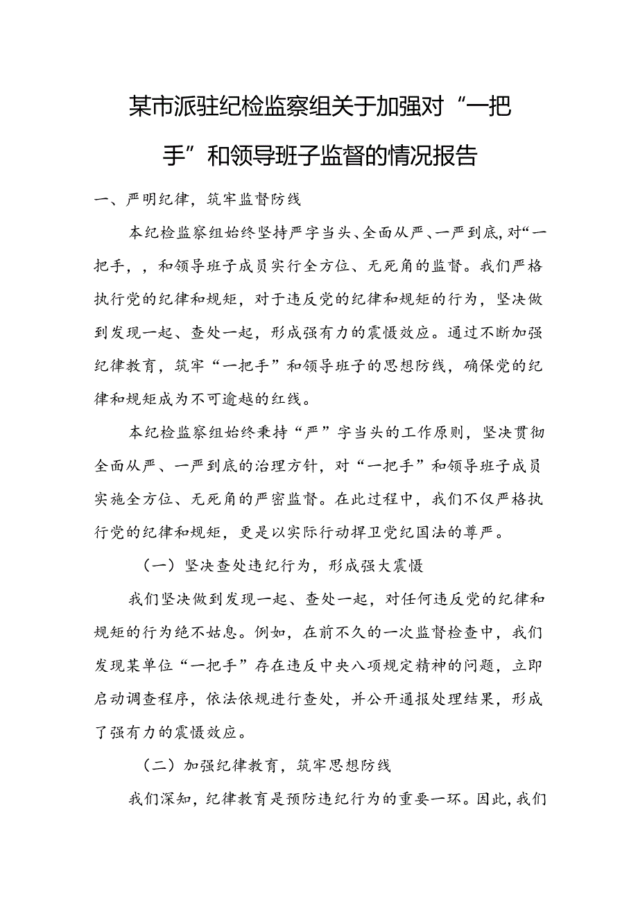 某市派驻纪检监察组关于加强对“一把手”和领导班子监督的情况报告.docx_第1页