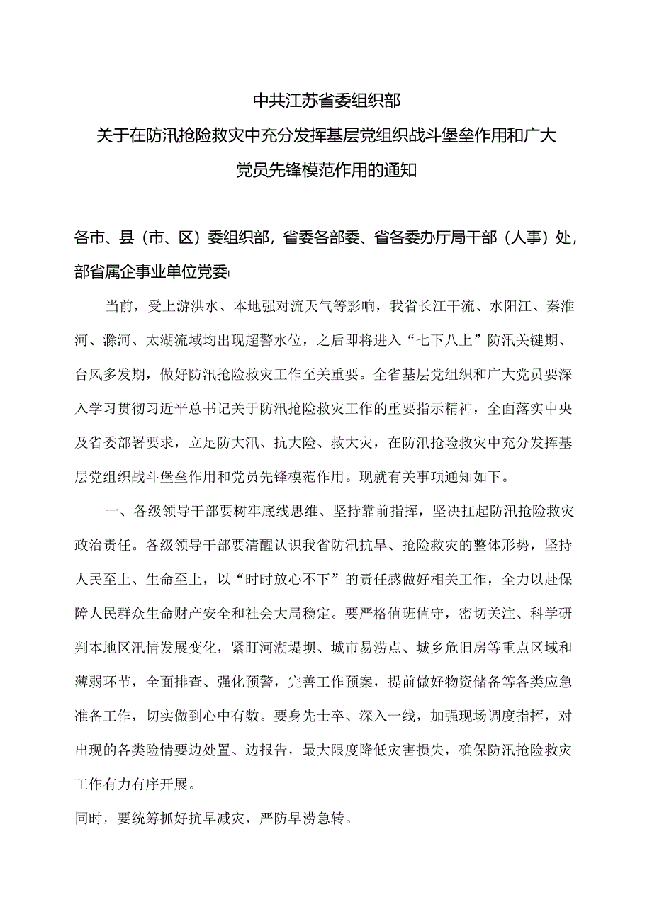 江苏省关于在防汛抢险救灾中充分发挥基层党组织战斗堡垒作用和广大党员先锋模范作用的通知（2024年）.docx_第1页