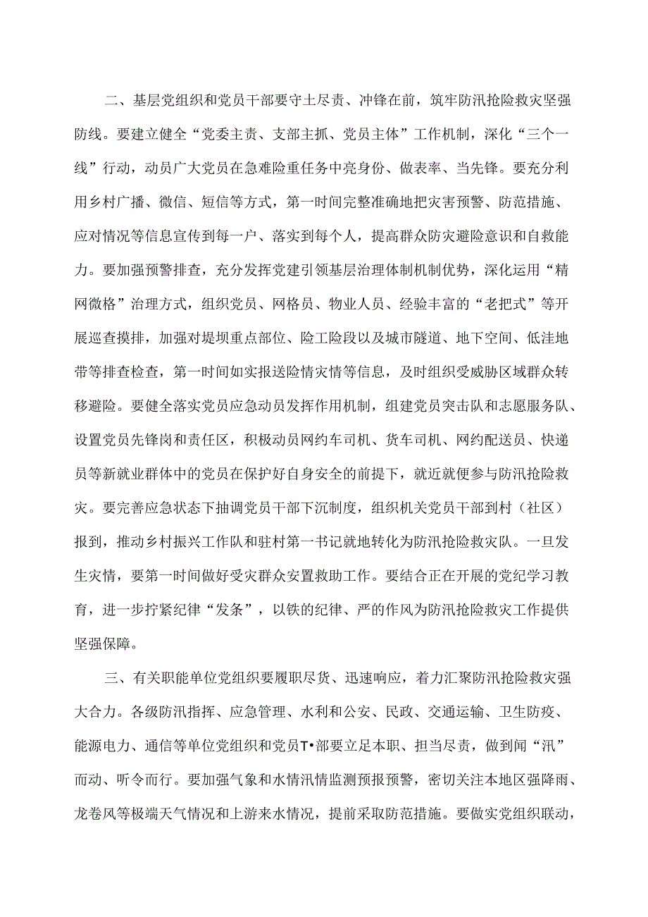 江苏省关于在防汛抢险救灾中充分发挥基层党组织战斗堡垒作用和广大党员先锋模范作用的通知（2024年）.docx_第2页