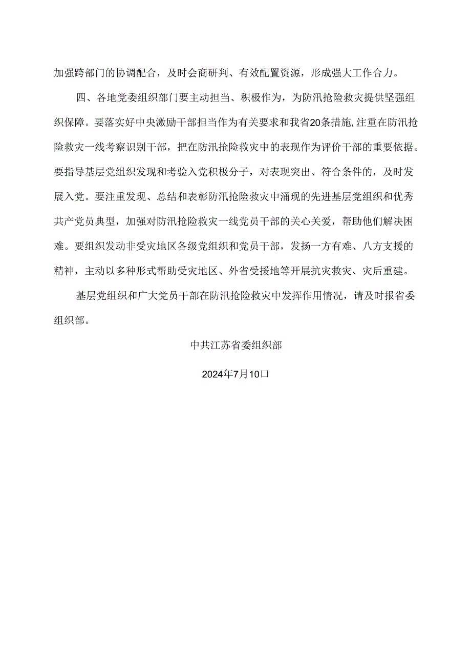 江苏省关于在防汛抢险救灾中充分发挥基层党组织战斗堡垒作用和广大党员先锋模范作用的通知（2024年）.docx_第3页