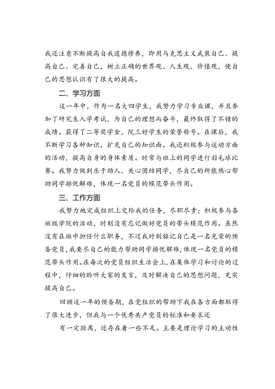 预备党员入党转正申请书范文二.docx_第2页