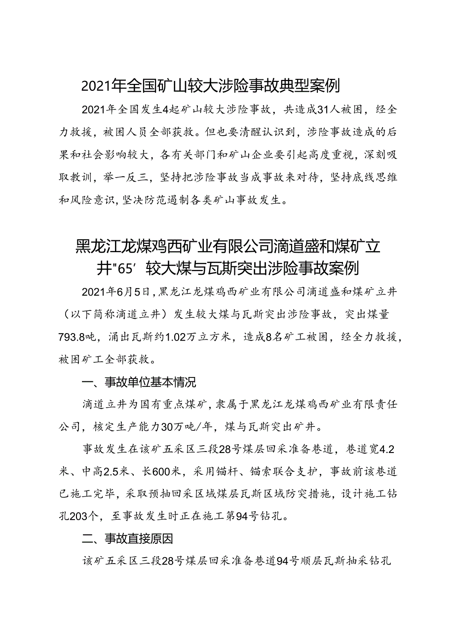 2022.2发布《2021年全国矿山较大涉险事故典型案例》.docx_第1页