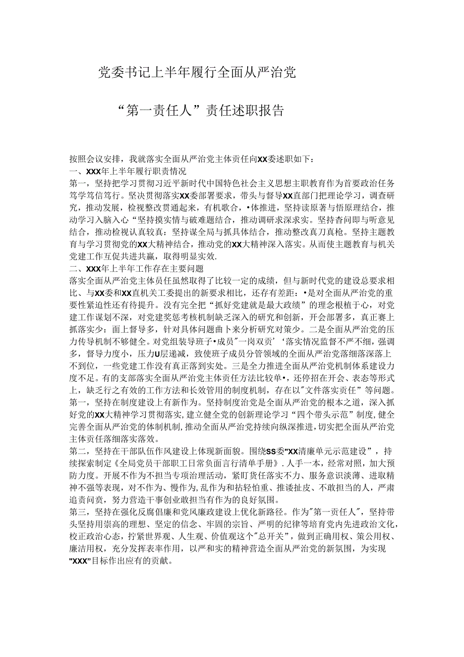 党委书记上半年履行全面从严治党“第一责任人”责任述职报告.docx_第1页